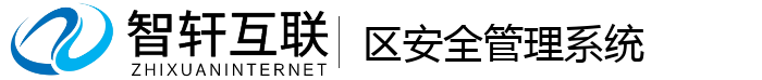 区安全管理系统